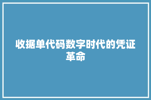 收据单代码数字时代的凭证革命