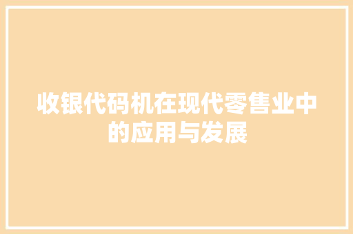 收银代码机在现代零售业中的应用与发展