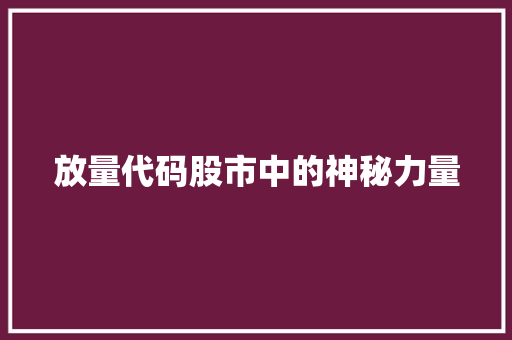 放量代码股市中的神秘力量