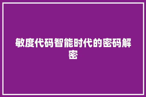 敏度代码智能时代的密码解密