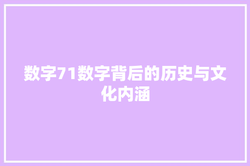 数字71数字背后的历史与文化内涵
