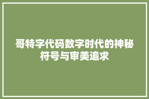 哥特字代码数字时代的神秘符号与审美追求