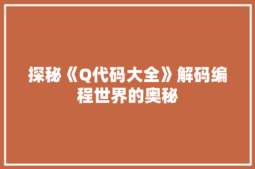 探秘《Q代码大全》解码编程世界的奥秘