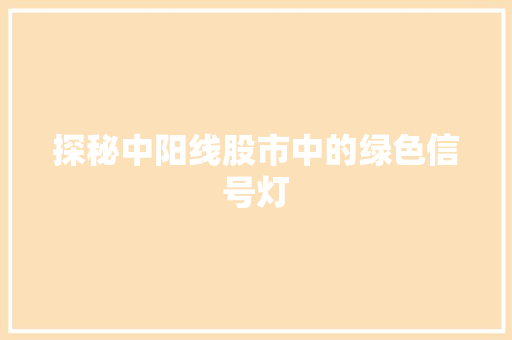 探秘中阳线股市中的绿色信号灯