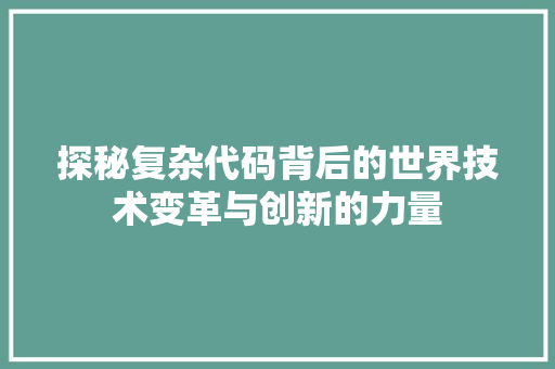 探秘复杂代码背后的世界技术变革与创新的力量