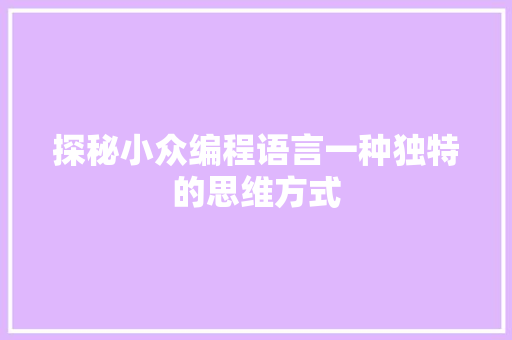 探秘小众编程语言一种独特的思维方式