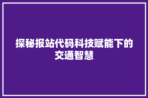 探秘报站代码科技赋能下的交通智慧