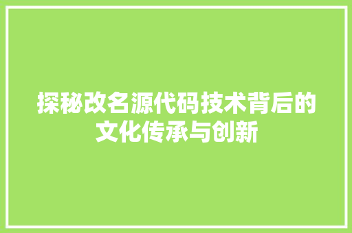 探秘改名源代码技术背后的文化传承与创新