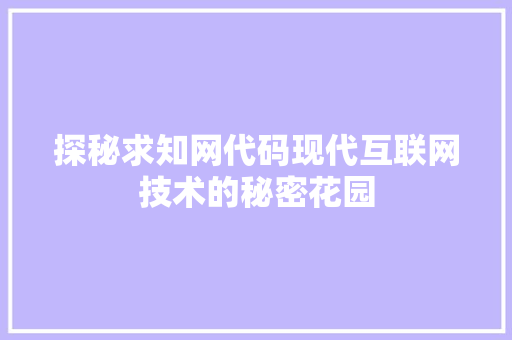 探秘求知网代码现代互联网技术的秘密花园
