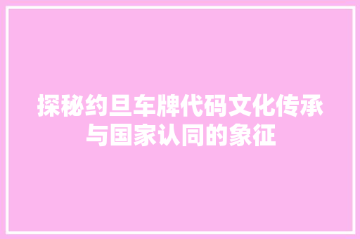探秘约旦车牌代码文化传承与国家认同的象征