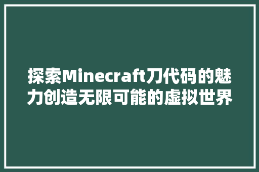 探索Minecraft刀代码的魅力创造无限可能的虚拟世界