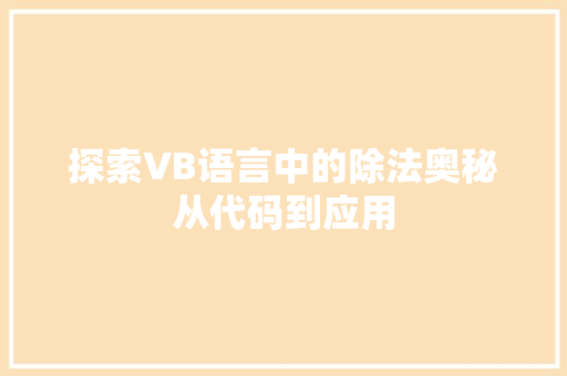 探索VB语言中的除法奥秘从代码到应用