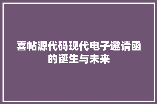 喜帖源代码现代电子邀请函的诞生与未来
