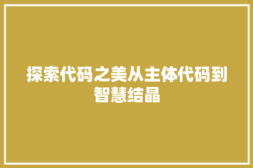 探索代码之美从主体代码到智慧结晶
