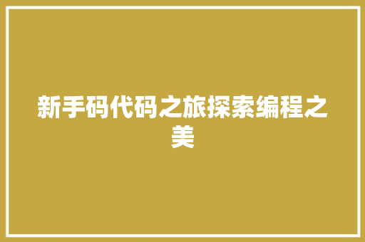 新手码代码之旅探索编程之美