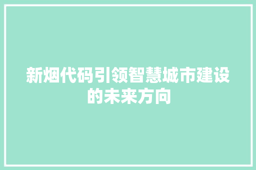 新烟代码引领智慧城市建设的未来方向