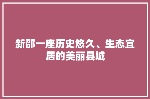 新邵一座历史悠久、生态宜居的美丽县城