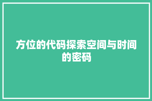 方位的代码探索空间与时间的密码