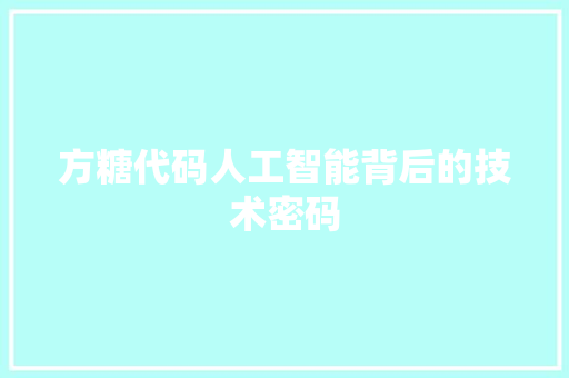 方糖代码人工智能背后的技术密码
