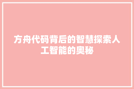 方舟代码背后的智慧探索人工智能的奥秘