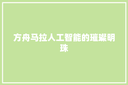 方舟马拉人工智能的璀璨明珠