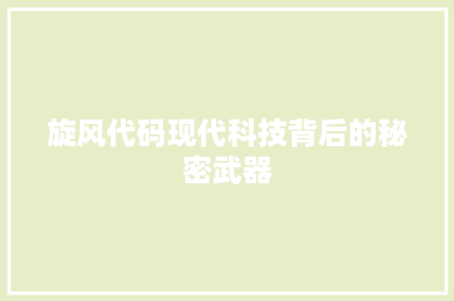 旋风代码现代科技背后的秘密武器