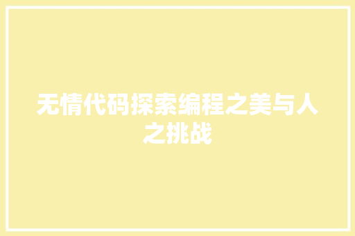 无情代码探索编程之美与人之挑战