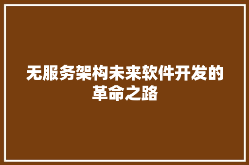 无服务架构未来软件开发的革命之路
