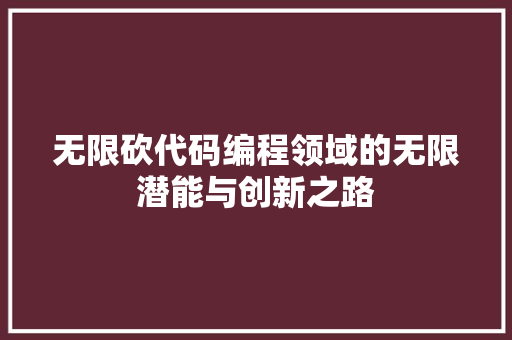 无限砍代码编程领域的无限潜能与创新之路
