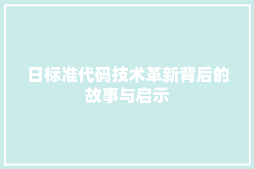 日标准代码技术革新背后的故事与启示