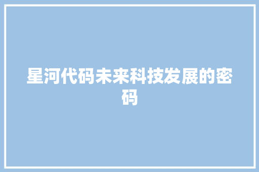 星河代码未来科技发展的密码