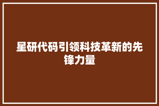 星研代码引领科技革新的先锋力量