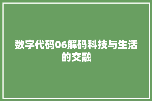 数字代码06解码科技与生活的交融