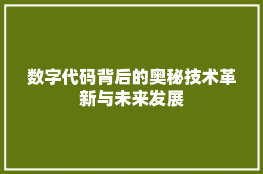 数字代码背后的奥秘技术革新与未来发展