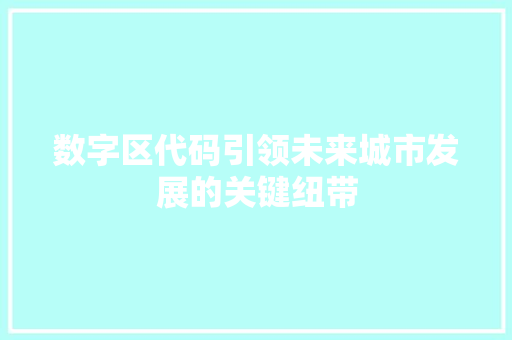 数字区代码引领未来城市发展的关键纽带  第1张