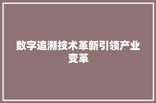 数字追溯技术革新引领产业变革
