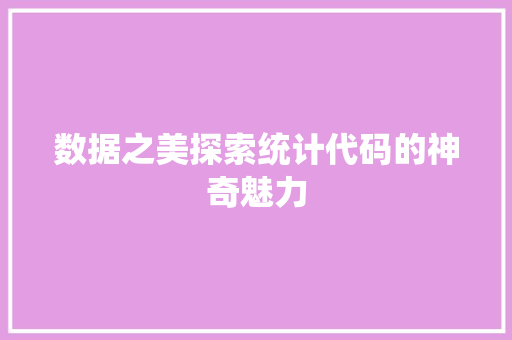 数据之美探索统计代码的神奇魅力