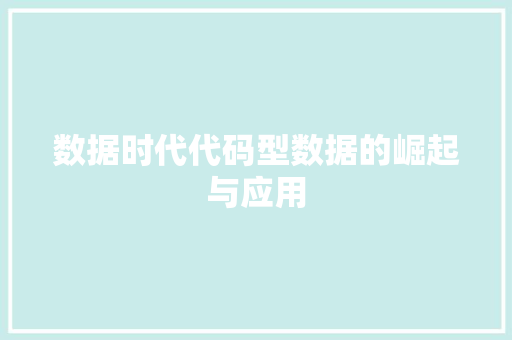 数据时代代码型数据的崛起与应用