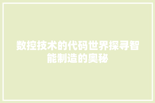 数控技术的代码世界探寻智能制造的奥秘