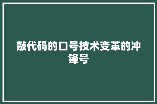 敲代码的口号技术变革的冲锋号