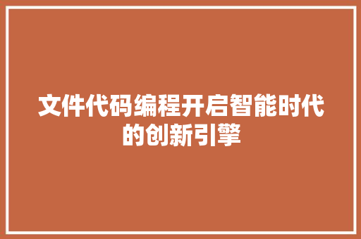 文件代码编程开启智能时代的创新引擎