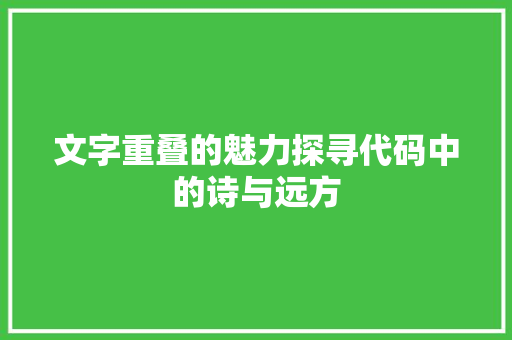 文字重叠的魅力探寻代码中的诗与远方