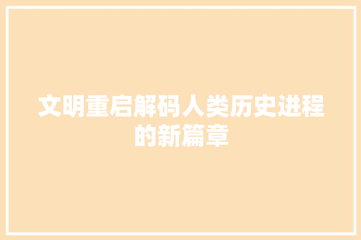 文明重启解码人类历史进程的新篇章