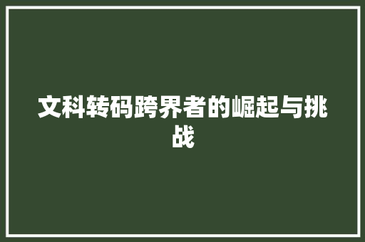 文科转码跨界者的崛起与挑战
