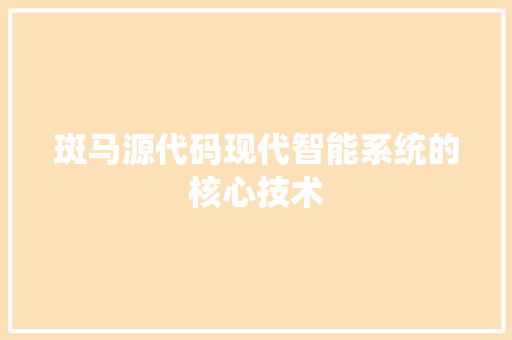 斑马源代码现代智能系统的核心技术