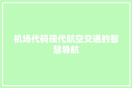 机场代码现代航空交通的智慧导航