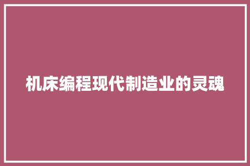 机床编程现代制造业的灵魂
