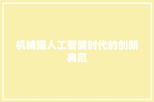 机械猫人工智能时代的创新典范