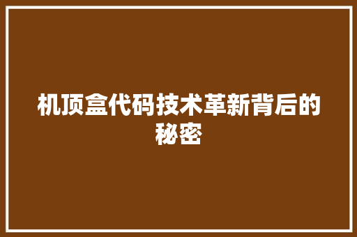 机顶盒代码技术革新背后的秘密