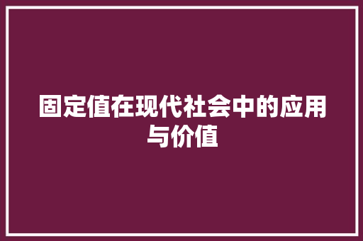 固定值在现代社会中的应用与价值